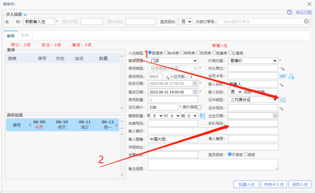 住哲云PMS客户如何办理入住？-Zeus Blog